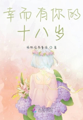 幸而有你的十八岁在线阅读