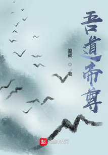 吾道帝尊