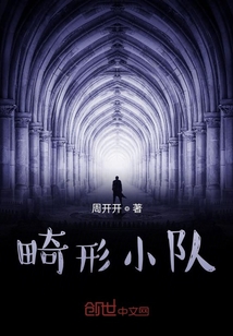 畸形小隊