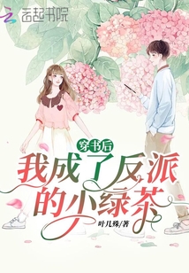 穿書后，我成了反派的小綠茶