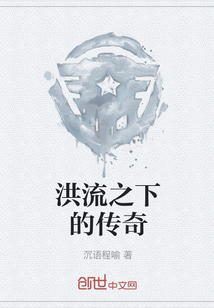洪流之下的傳奇