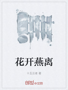 花开燕离在线阅读