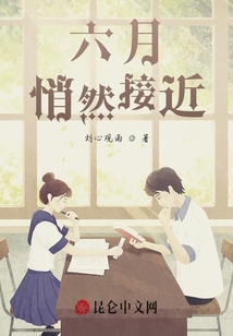 六月，悄然接近