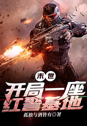 末世:开局一座红警基地在线阅读