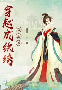穿越成紈绔女王爺