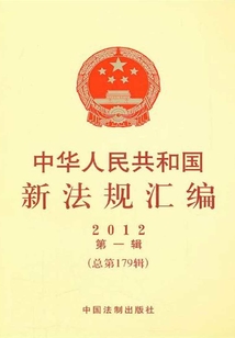 中華人民共和國新法規匯編2012年第1輯(總第179輯)