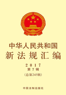 中华人民共和国新法规汇编2017年第7辑(总第245辑)