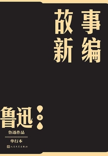 故事新编