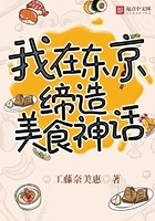 我在东京缔造美食神话在线阅读