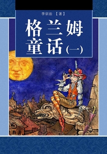 格兰姆童话(一)