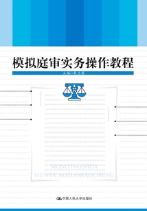 模拟庭审实务操作教程