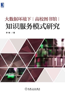 大數(shù)據(jù)環(huán)境下高校圖書館知識(shí)服務(wù)模式研究