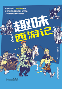 趣味《西游記》