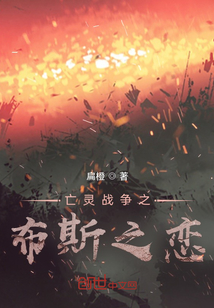 亡靈戰爭之布斯之戀