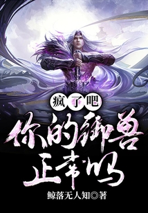 瘋了吧！你的御獸正常嗎？