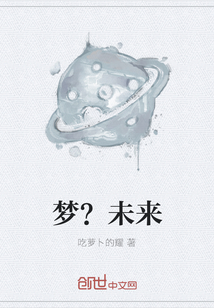 夢？未來