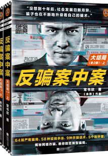 反騙案中案(大結(jié)局)(全2冊)
