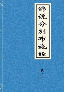 佛說分別布施經