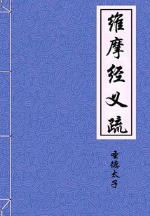 維摩經義疏