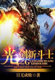 光之創新斗士