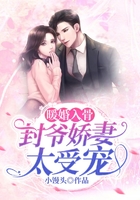 暖婚入骨,封爷娇妻太受宠在线阅读
