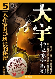 大宇神秘驚奇第一季：一人在家時·班長的秘密