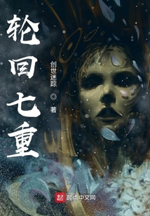 輪回七重