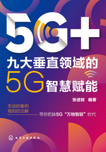 5G：九大垂直領域的5G智慧賦能