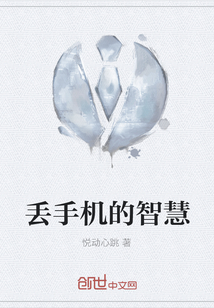丟手機(jī)的智慧