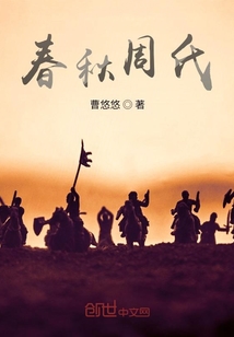 春秋周氏