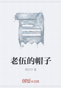 老伍的帽子