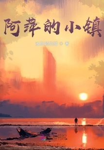 阿萍的小鎮
