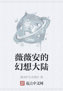 薇薇安的幻想大陸