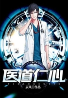 医道仁心在线阅读