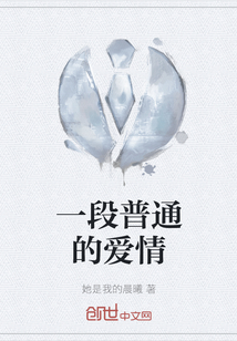 一段普通的愛情
