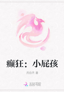癲狂:小屁孩