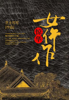 惊华女仵作在线阅读