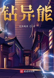 鉆異能
