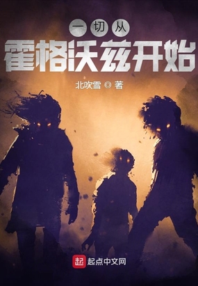 一切从霍格沃兹开始在线阅读