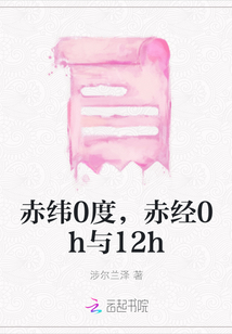 赤緯0度，赤經(jīng)0h與12h