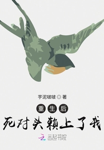 重生后死對頭賴上了我