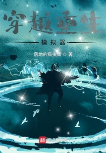 重生穿越模擬器