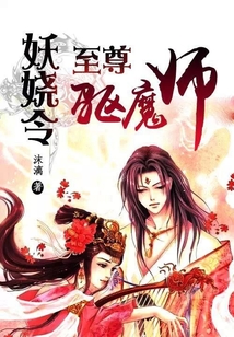 妖娆令:至尊驱魔师