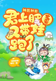神醫(yī)種田：君上肥妻又帶娃跑了