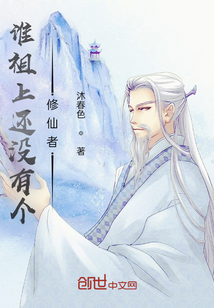 誰祖上還沒有個修仙者