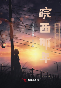 皖西那年燈火明滅