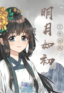 明月如初，三世如風