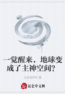 主神空間從地球開始