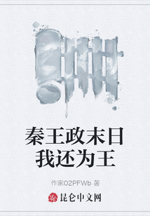 秦王政末日我還為王