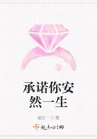 承諾你安然一生在線閱讀